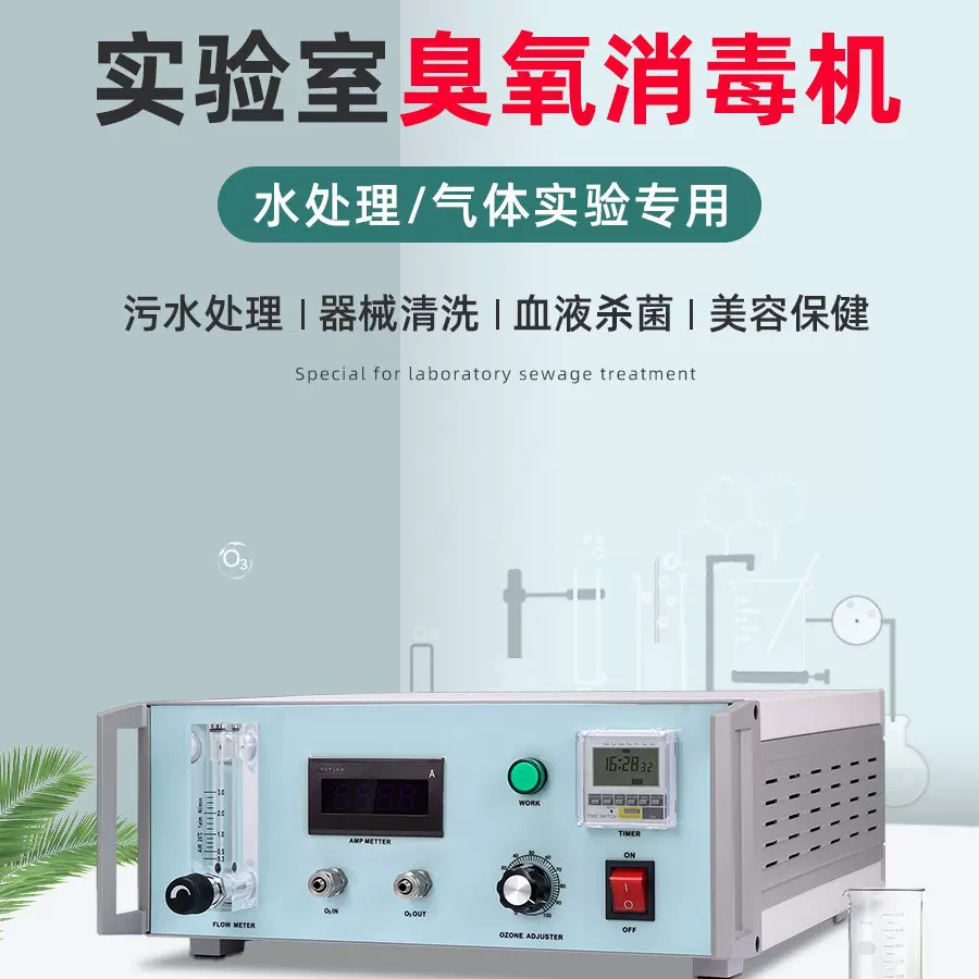中澳达台式臭氧机医疗设备化工厂养殖业实验室臭氧消毒机高效
