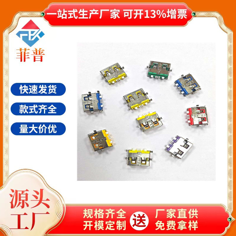 USB AF2.0 5P母座沉板1.9大电流四脚/两脚插板端子贴片直边彩色胶
