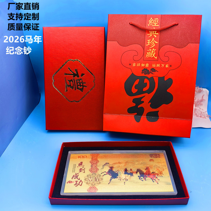 2026开门红伴手礼品马年仿金箔纪念钞贺岁开运礼盒百元钞定制批发|undefined