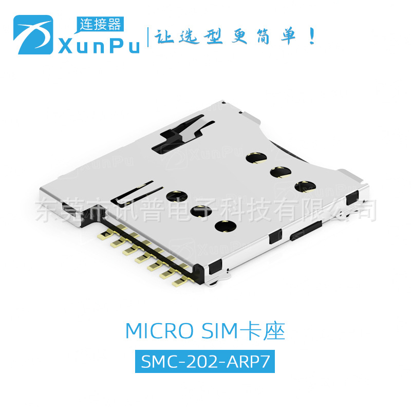 SMC-202-7 MICRO SIM卡座PUSH PUSH自弹式1.35H 6+1 7P带CD检测脚