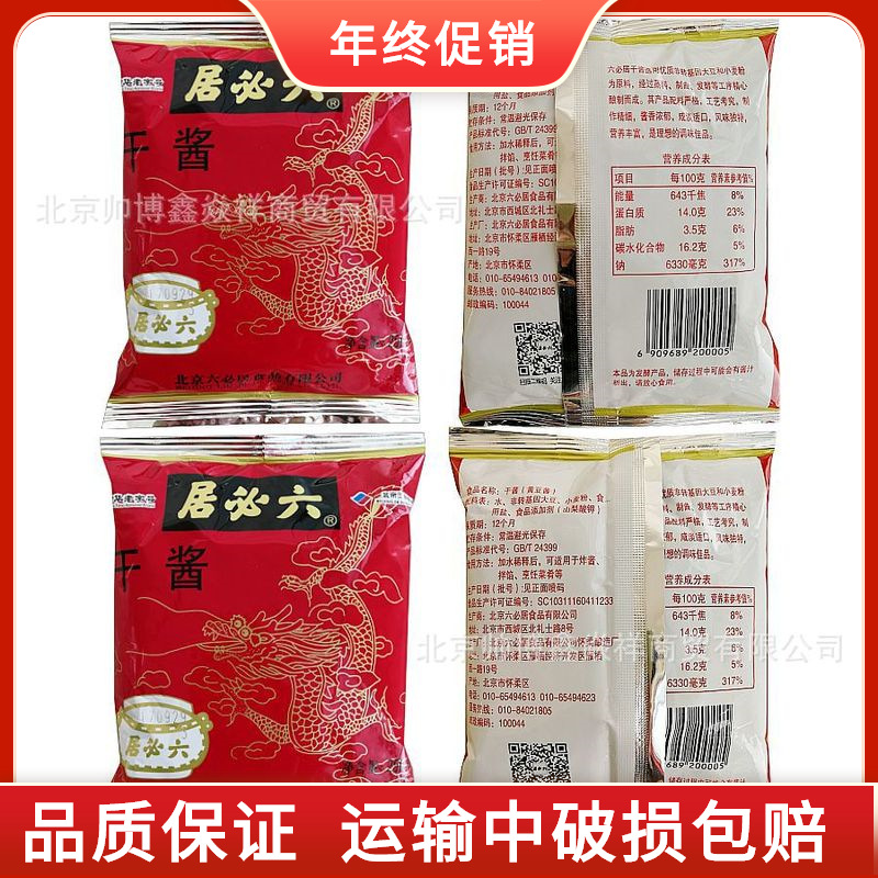 供应北京六必居干黄酱250克干酱杂酱面酱肉卤肉面馆餐饮超市