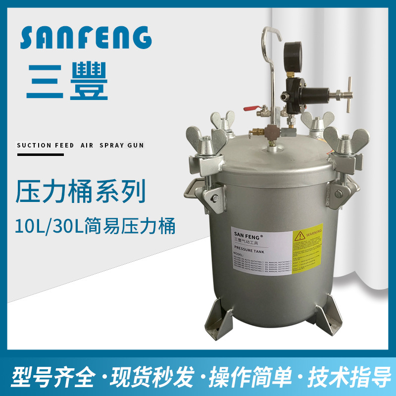 台湾三丰气动压力桶10L30L简易压力罐水包水多彩喷漆乳胶漆压力桶