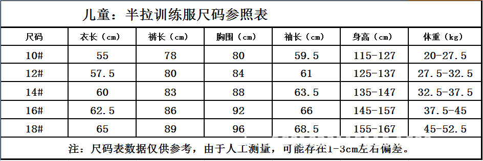 儿童 半拉训练服尺码表.png