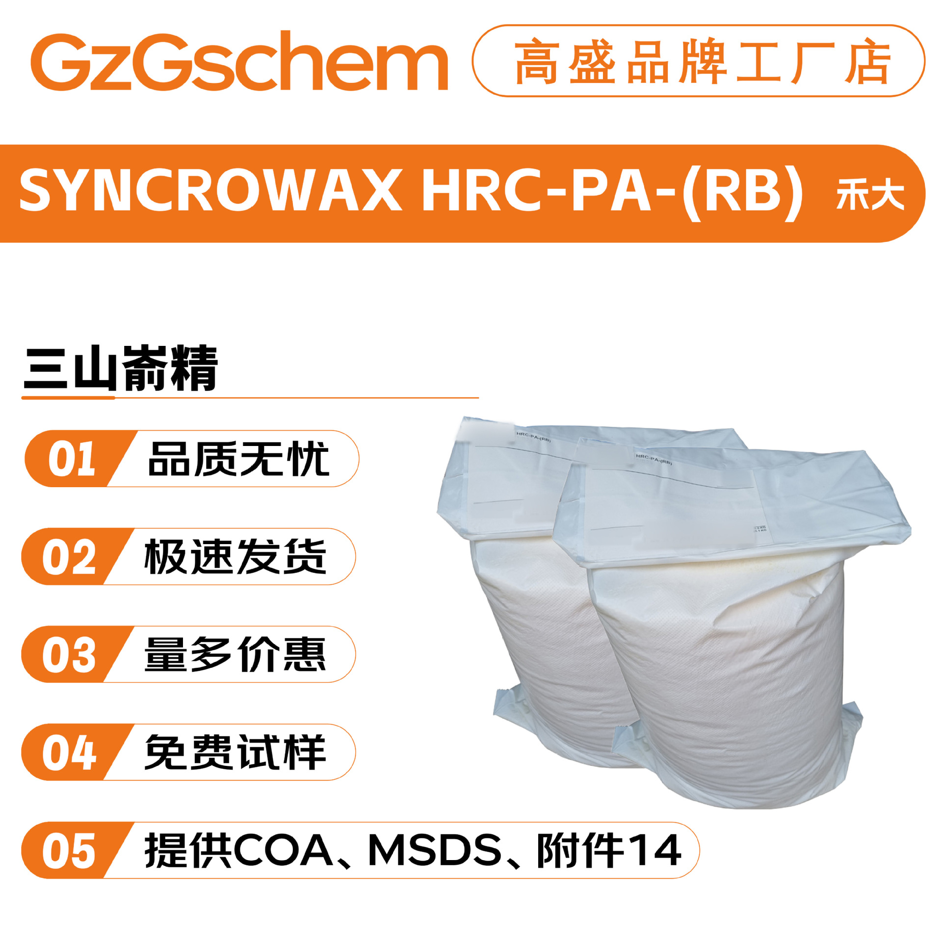 禾大 SYNCROWAX HRC-PA-(RB) 三山嵛精 增效剂 增稠剂 悬浮剂