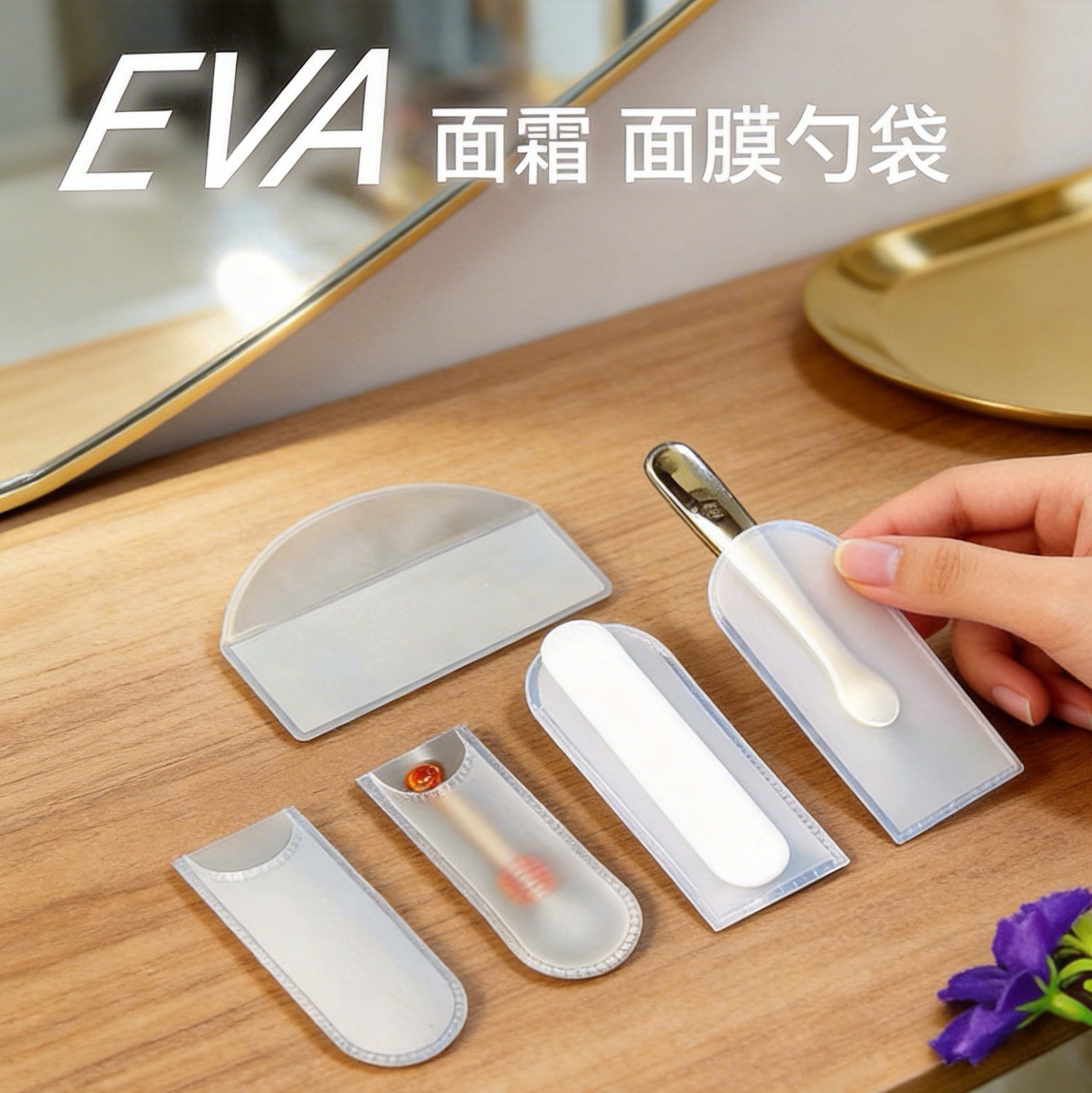 EVA面霜勺袋面膜挖勺子乳胶硅胶涂唇膏PVC眼影棒按摩工具袋护肤品