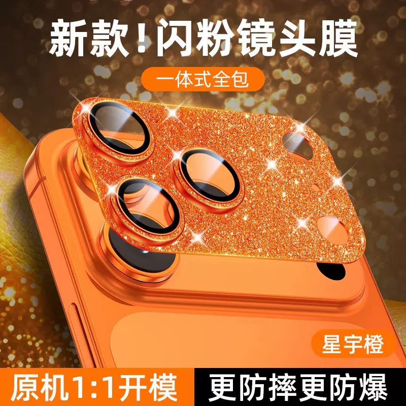 适用苹果17promax闪粉铠甲一体镜头膜金属摄像头保护膜高清防摔