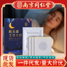 南京同仁堂睡眠贴艾草穴位贴压力保健晚安贴厂家舒眠贴艾灸贴批发