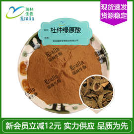 绿原酸10% 杜仲绿原酸 原料粉末  资质全   现货供应 包邮