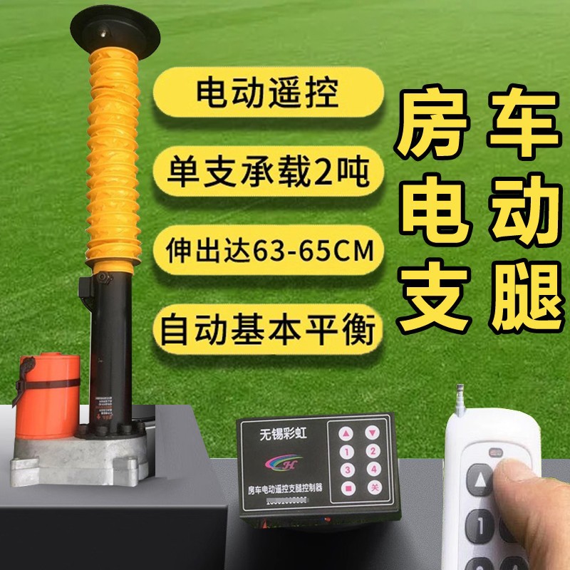 房车电动支腿彩虹驻车支腿拖车支撑稳固平衡房车遥控升降电动拖挂
