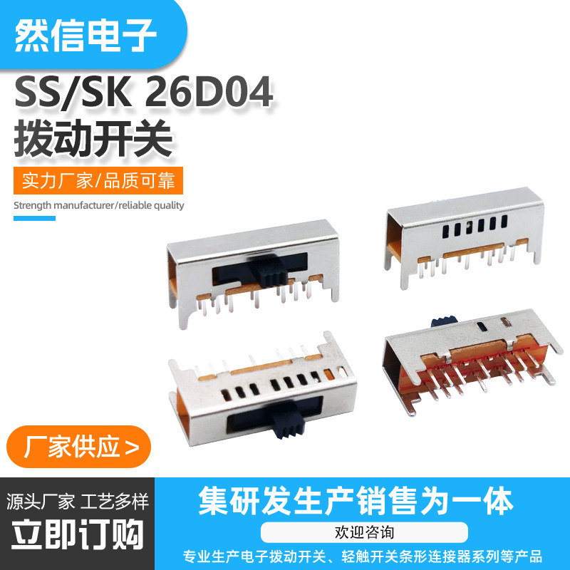 专业工厂拨码开关SS/SK26D04系列五档六档拨动开关灯饰控制开关