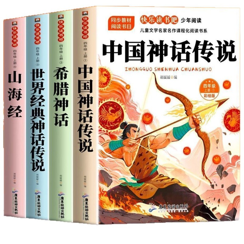 古代中国の神話物語、ギリシャ神話、山と海の経典、読書を楽しむ、小学4年生必読の課外図書、第1巻|undefined
