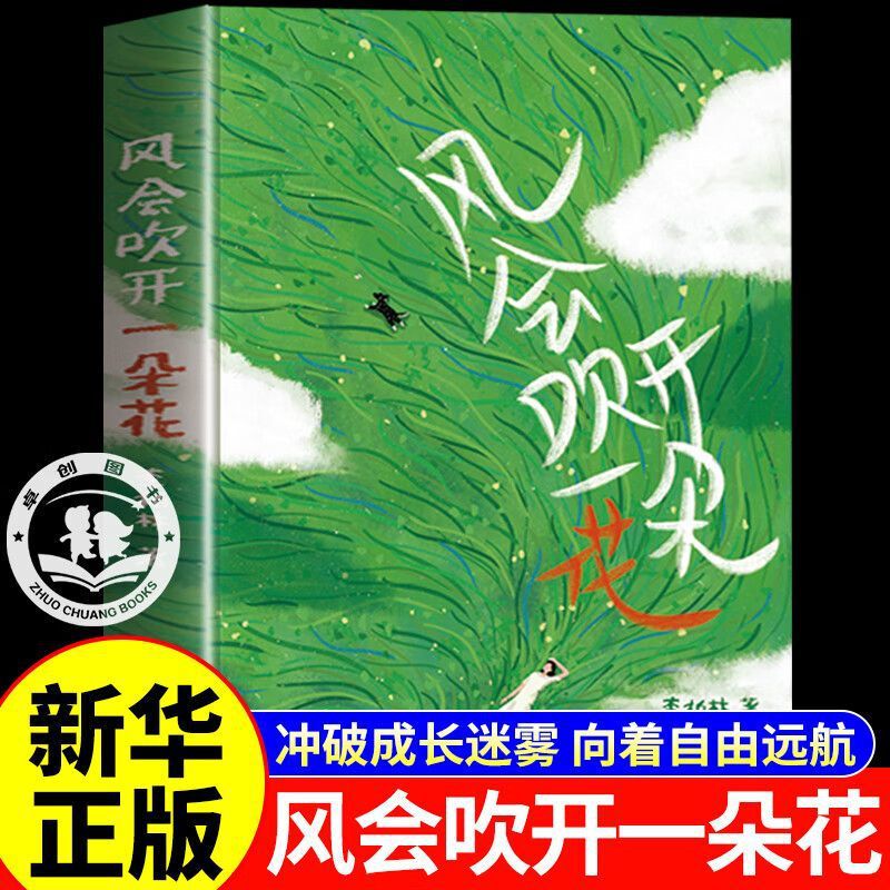 The Wind Will Blow a Flower Li Berlin Middle School Student Composition Model Reading Material Prose Healing Reading Material