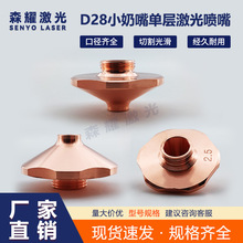激光喷嘴MCSB28小奶嘴单双层凸起款割嘴气铜嘴迅雷光纤切割机