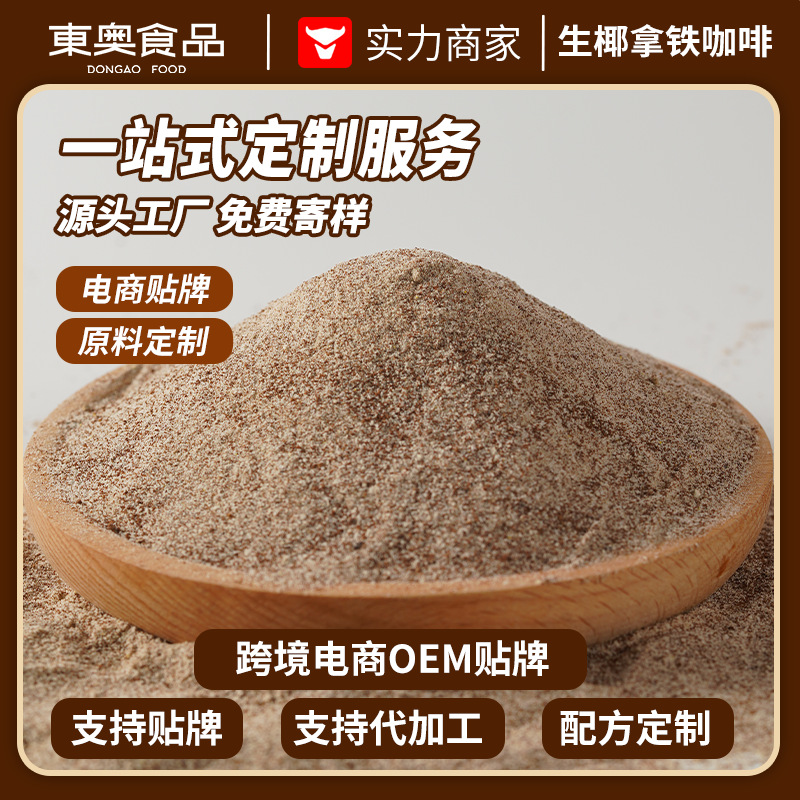 生椰拿铁咖啡意式奶咖速溶冷萃冻干黑咖啡粉商用原料批发跨境电商