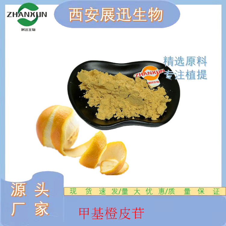 甲基橙皮苷/甙98% 橙皮提取物 查尔酮 原料供应 展迅供应 公斤装