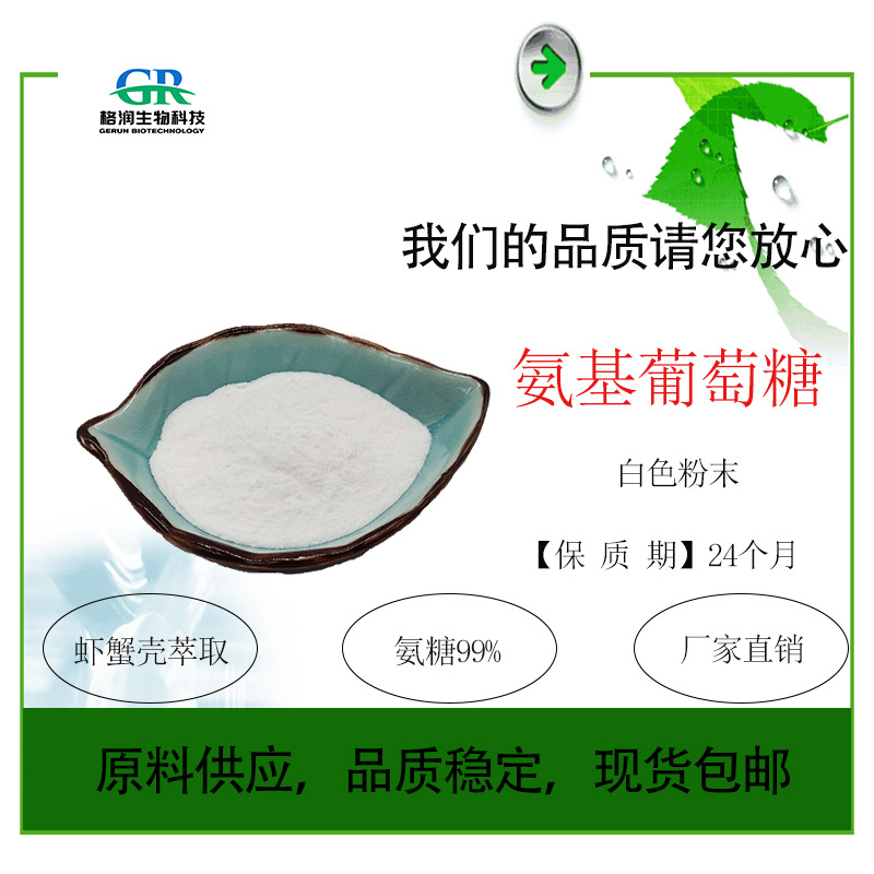 现货批发 氨糖99%  氨基葡萄糖 虾蟹壳萃取 量大从优 现货包邮