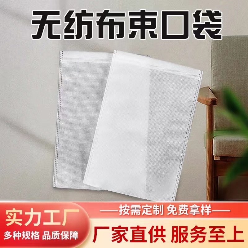现货无纺布防尘袋束口袋 批发鞋套袋白色旅行收纳平口袋可印logo