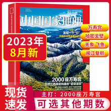中国国家地理杂志2023年全年2022现货人文历史地理期刊科学科普书