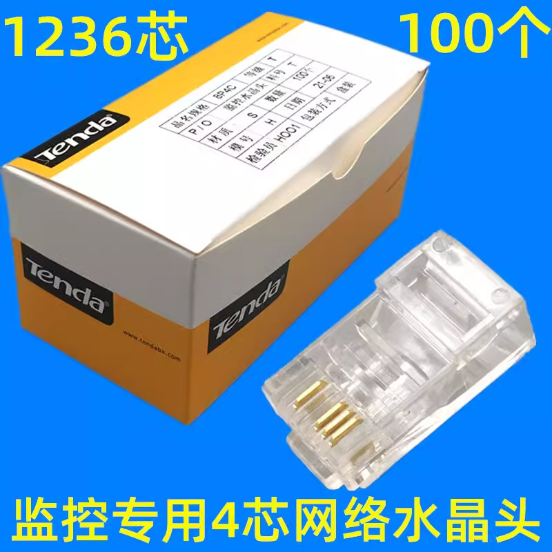 全铜镀金腾达4芯监控网线水晶头8P4C网络水晶头四芯监控双绞线接