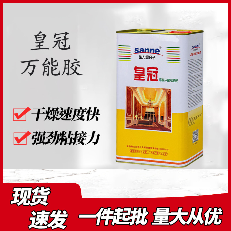 山力高分子快干粘结剂皇冠环保万能胶皮革广告地毯防火板胶水