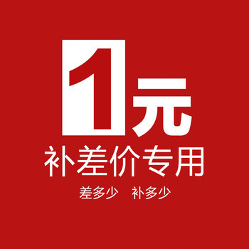 【补差价】单面白双面白补差价链接 邮费补差补多少拍多少1元链接