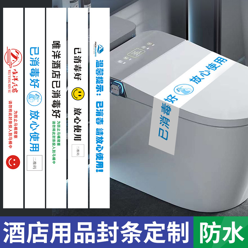 马桶已消毒封条印刷酒店用品一次性提示贴民宿消杀请放心使用标签