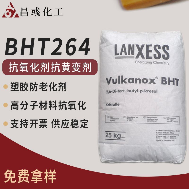 朗盛bht抗氧化剂抗黄变剂橡胶防老剂塑料抗氧化树脂填充抗氧剂264