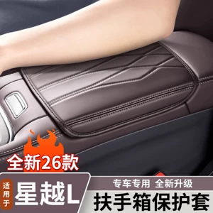 Suitable for Geely Xingyue L armrest box cover, original color central armrest box protective pad, interior decoration accessories collection