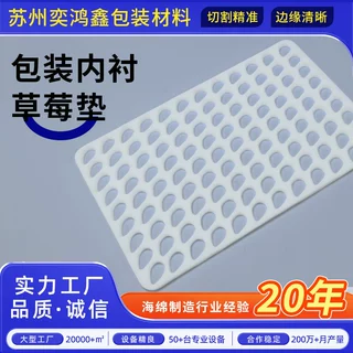 草莓海绵包装垫多规格水果珍珠棉内衬内托异性材包装防震防撞厂家