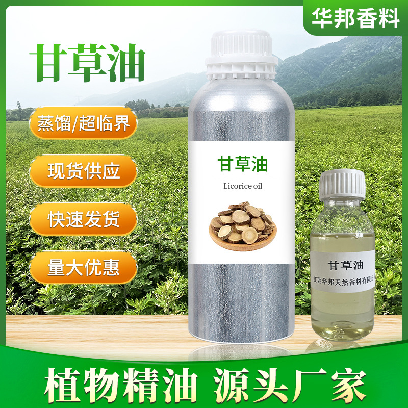 现货供应植物香料甘草油  日化原料甘草精油 源头厂家 多种工艺