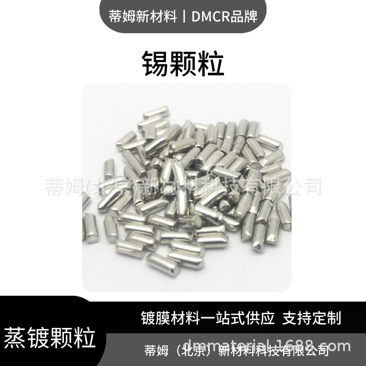 储氢合金用途 高纯锡颗粒 货号Sn-G4025 规格99.99% 2*5mm