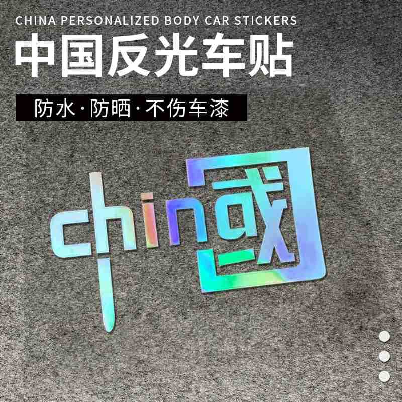 中国精美汽车装饰镭射夜光反光转移贴纸条