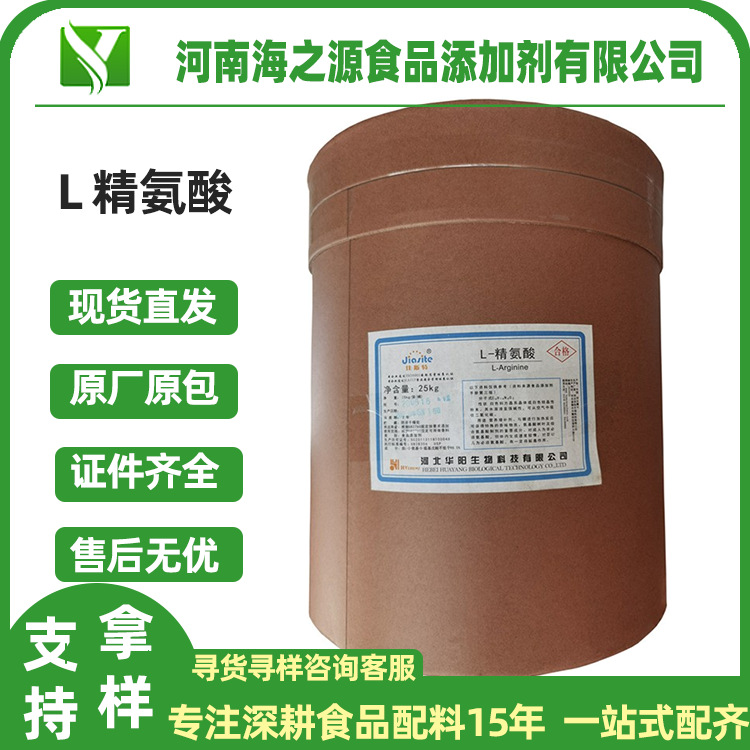 L精氨酸华阳营养增补剂食品级氨基酸调味料 L-精氨酸