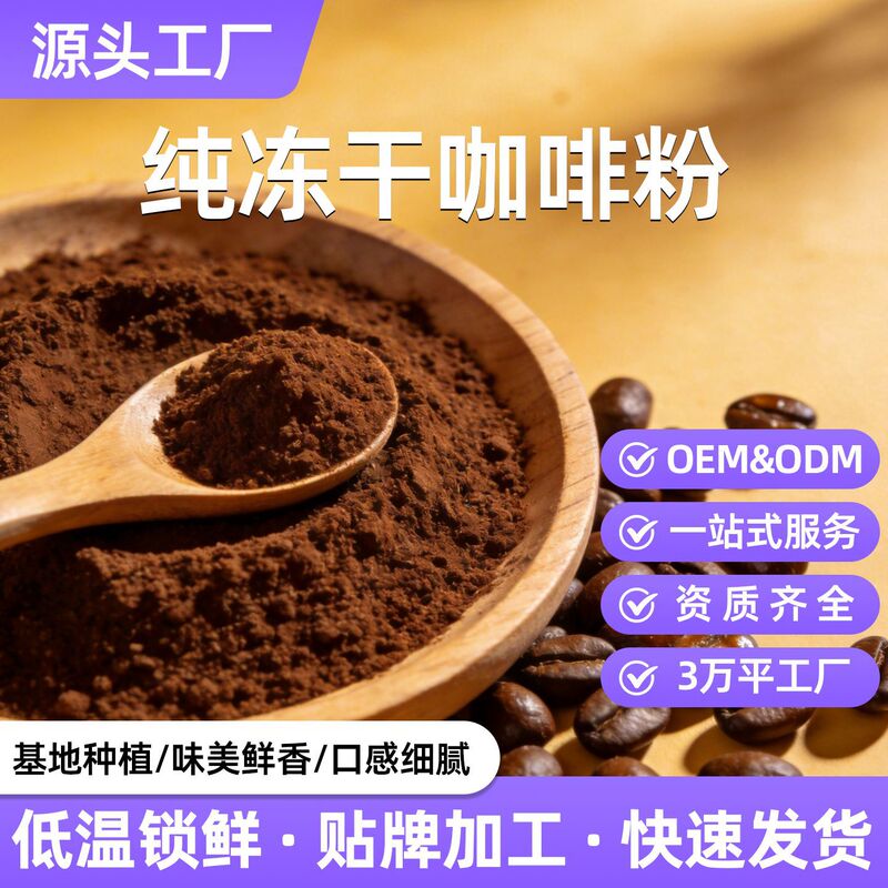 Vacuum Freeze-Dried Coffee Powder Processing, Private Label, Organic Instant Coffee Custom Processing, Oem Factory Vacuum Freeze-Dried Coffee Powder Processing, Private Label, Organic Instant Coffee Custom Processing, Oem Factory