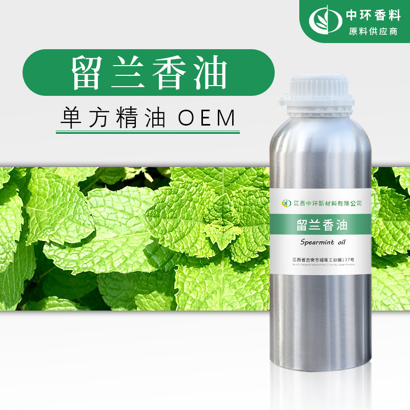 厂家供应留兰香油绿薄荷油化妆品原料植物提取Spearmintoil现货