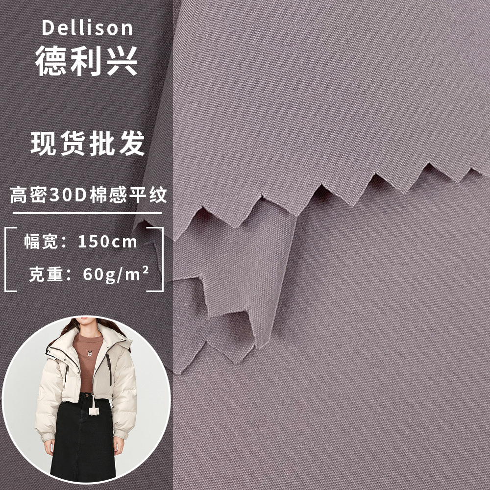 高密30D棉感平纹 60g冬季防水防风面包服休闲保暖羽绒服面料 现货