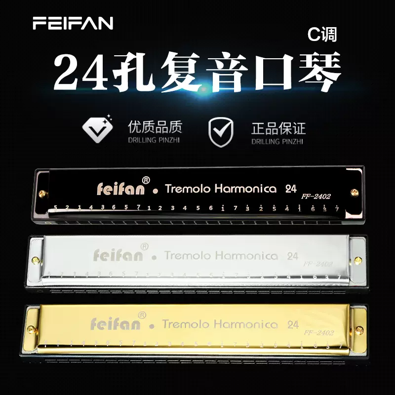 FEIFAN飞繁厂家直销24孔金属c调复音口琴学生初学者成人乐器