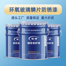 环氧玻璃鳞片防锈漆 海洋工程船舶输油管道防腐 油漆 防锈漆