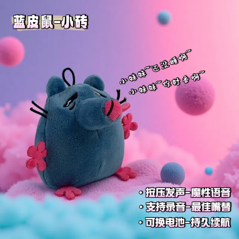 披萨塔蓝皮鼠小砖录音发声毛绒公仔小妹妹还没睡啊语音老鼠小挂件|undefined