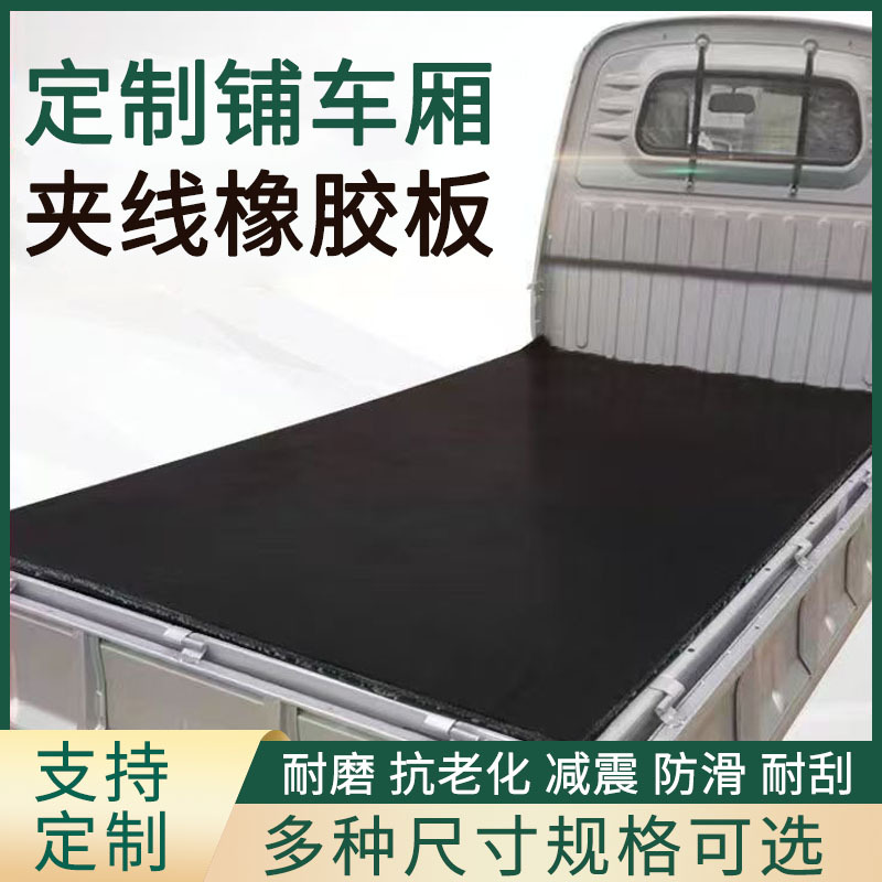 工业车厢橡胶减震垫面包三轮车抗撕扯多层夹布橡胶板降噪密封件