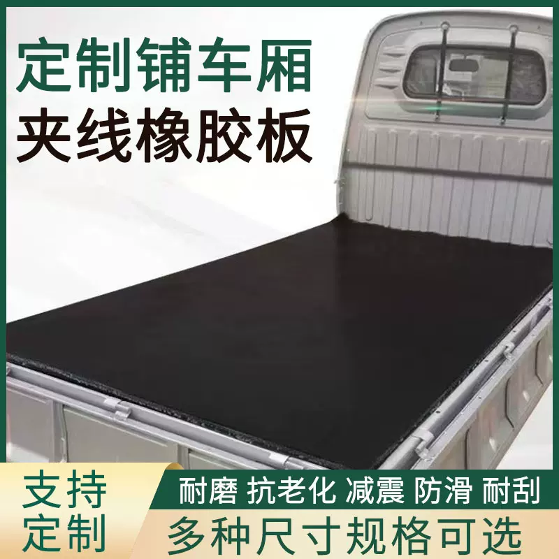 地面防水输送带橡胶板货车车底减震垫防扫雪铺房顶夹布胶板定制