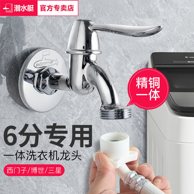 Submarine Fully Automatic Washing Machine Siemens Special Faucet 6-Point Integrated 6-Point Bosch Faucet