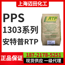 改性PPS RTP 1303 TFE 10，美国安特普RTP 改性聚苯硫醚 加玻纤
