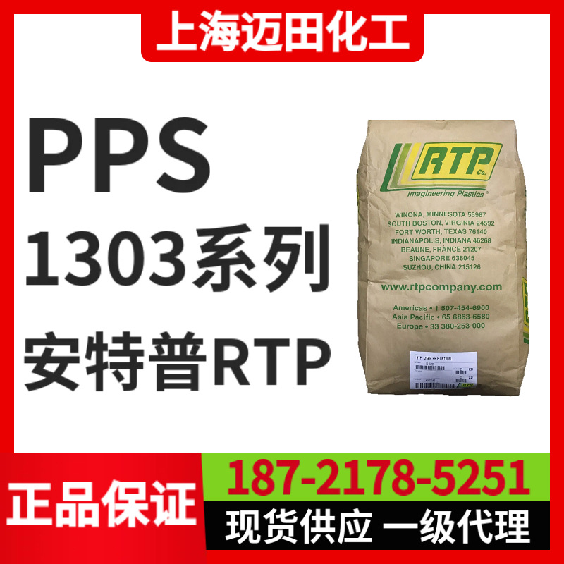 改性PPS RTP 1303 TFE 10，美国安特普RTP 改性聚苯硫醚 加玻纤