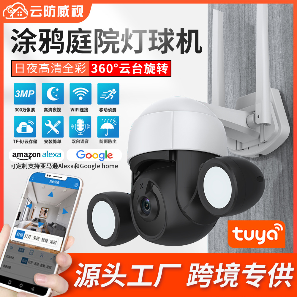 涂鸦300万球机摄像头室外防水家用无线WiFi高清全景旋转4G监控器