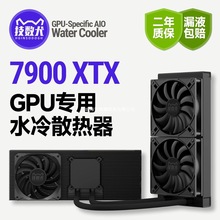 速桥7900XTX 显卡改水噪音降温游戏DIY 240/360水冷散热器