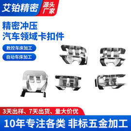 cnc数控车床加工精密冲压五金配件加工汽车领域卡扣东莞工厂定制