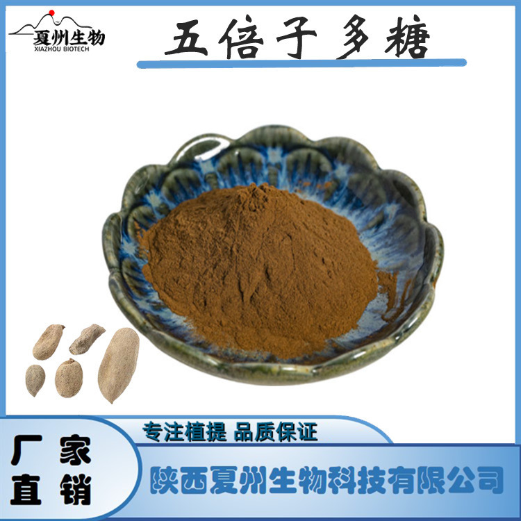 五倍子多糖 30/50% 五倍子提取物 水溶  夏州供应