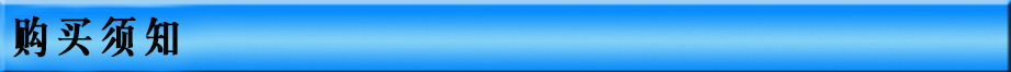 购买须知.jpg