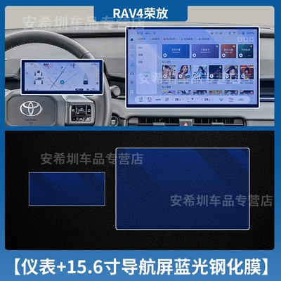 Suitable for 26 Models of Car interior film - 26-rav4-models-156inch-navigation-instruments-blue-light-tempered-film